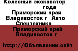 Колесный экскаватор Volvo EW145B 2007 года  - Приморский край, Владивосток г. Авто » Спецтехника   . Приморский край,Владивосток г.